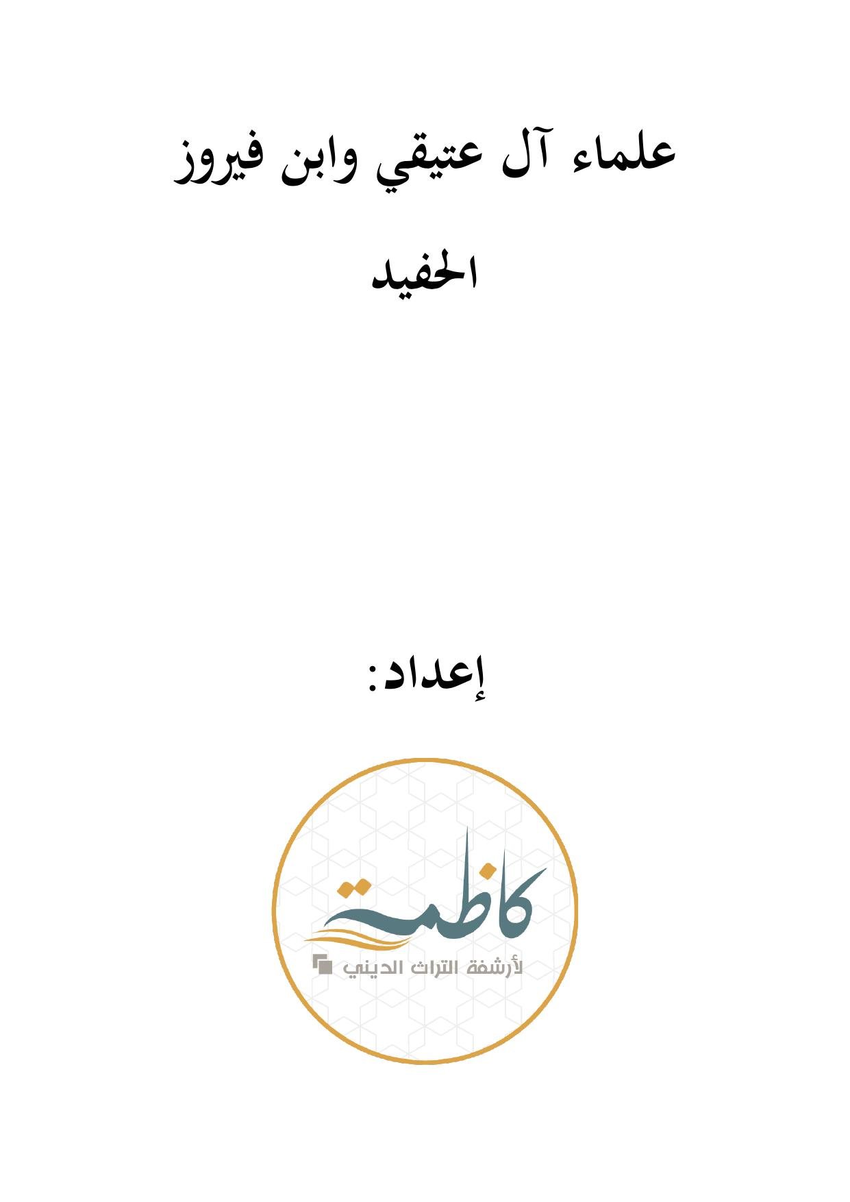 علماء آل عتيقي وابن فيروز الحفيد